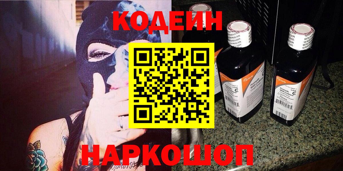 Электросталь  купить наркотик  Вход с VPN  Кодеиновый сироп Lean Purple Drank 